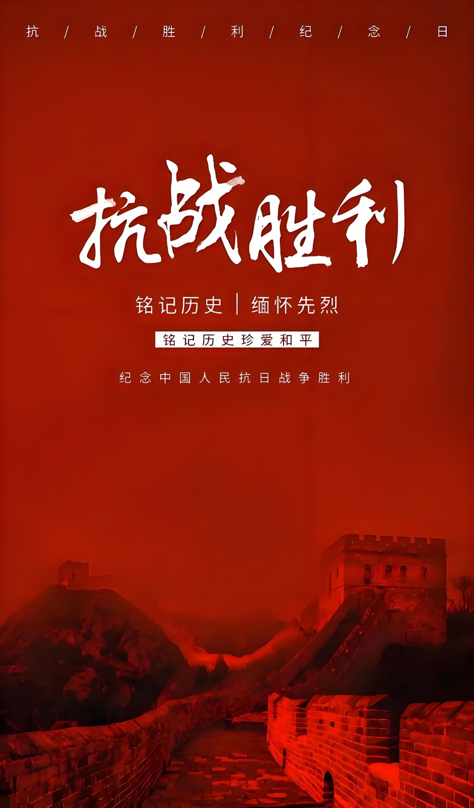 抗日戰(zhàn)爭勝利80周年紀念日